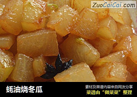 蚝油烧冬瓜