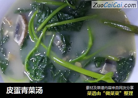 皮蛋青菜汤