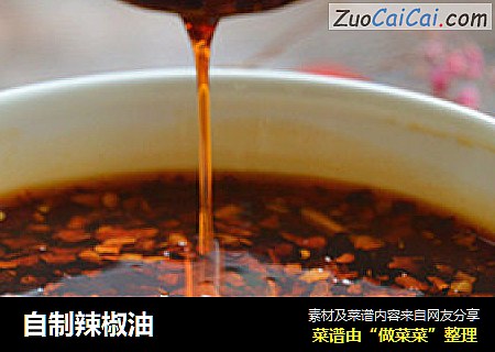自制辣椒油