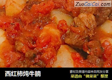 西红柿炖牛腩