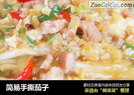 简易手撕茄子