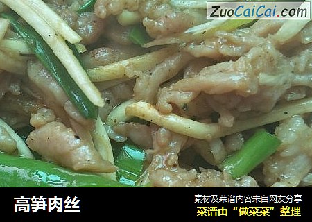 高笋肉丝