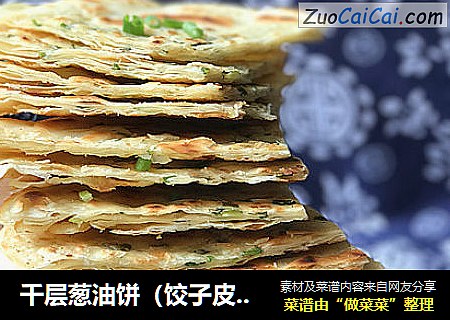 千层葱油饼（饺子皮版）