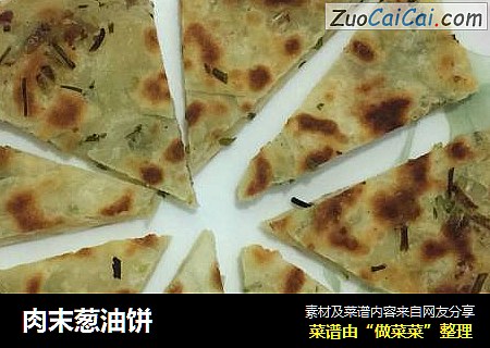 肉末葱油饼