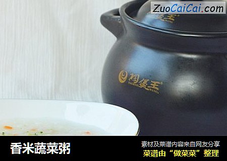 香米蔬菜粥