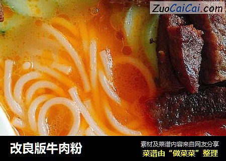改良版牛肉粉