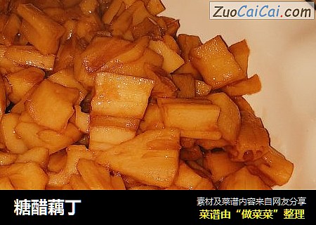 糖醋藕丁