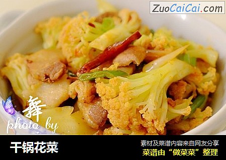 干锅花菜