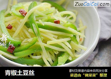 青椒土豆丝