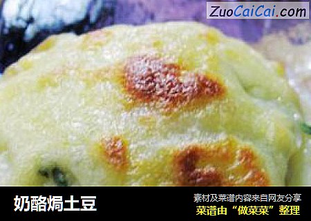 奶酪焗土豆