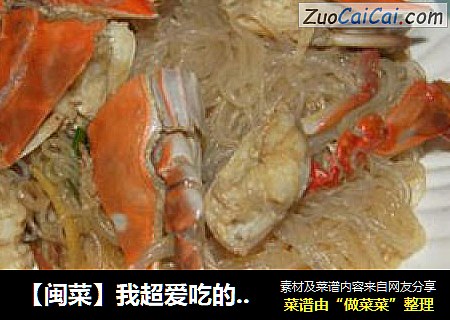 【闽菜】我超爱吃的--粉丝蟹块