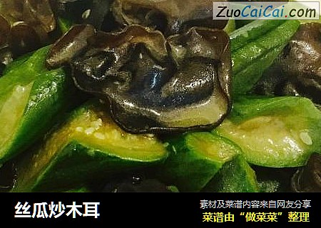 丝瓜炒木耳