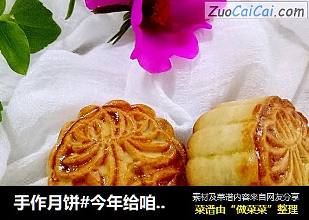 手作月饼#今年给咱爸妈送爱意浓浓月饼#