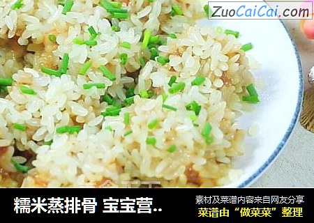 糯米蒸排骨 宝宝营养辅食，味香口感软糯
