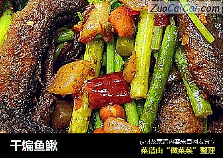 干煸鱼鳅