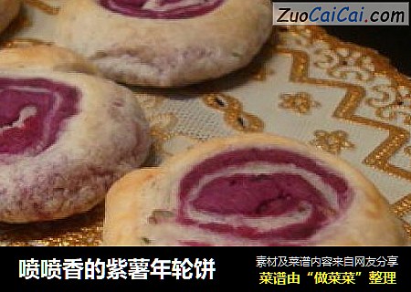 喷喷香的紫薯年轮饼