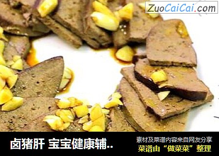 卤猪肝 宝宝健康辅食，补铁补血效果好