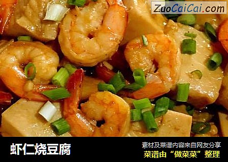 虾仁烧豆腐