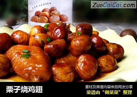 栗子烧鸡翅