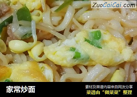 家常炒面