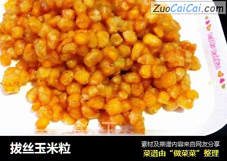 拔丝玉米粒