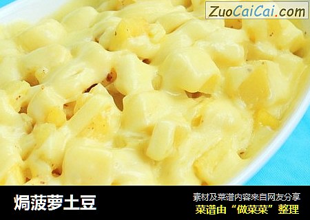 焗菠萝土豆