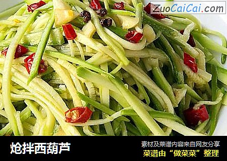 炝拌西葫芦