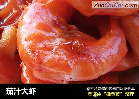 茄汁大虾