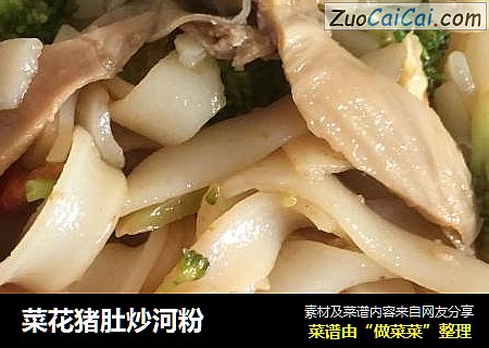 菜花猪肚炒河粉