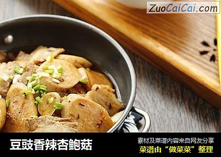 豆豉香辣杏鲍菇