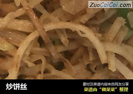 炒饼丝