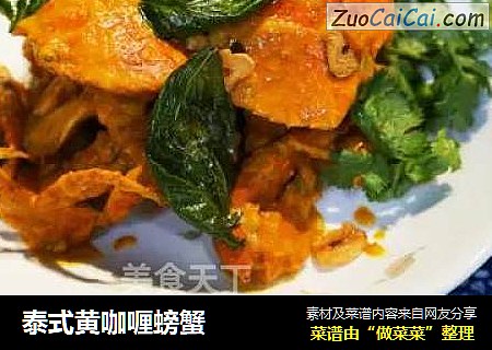 泰式黄咖喱螃蟹