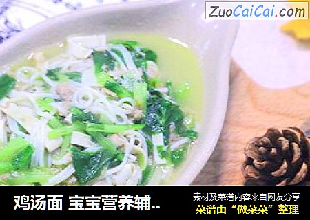 鸡汤面 宝宝营养辅食，鸡腿+小青菜+百叶丝