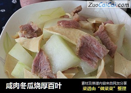 咸肉冬瓜烧厚百叶