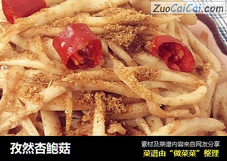 孜然杏鲍菇