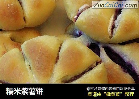 糯米紫薯饼