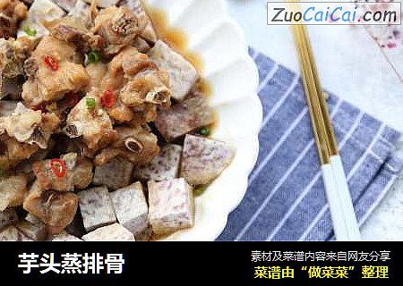 芋头蒸排骨