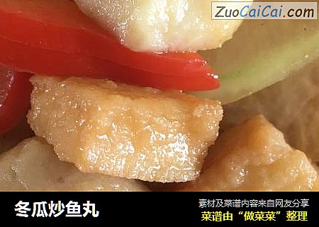 冬瓜炒鱼丸