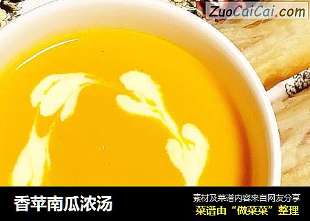 香苹南瓜浓汤