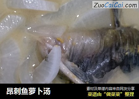 昂刺鱼萝卜汤