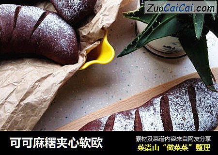 可可麻糬夹心软欧