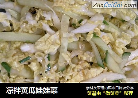 凉拌黄瓜娃娃菜