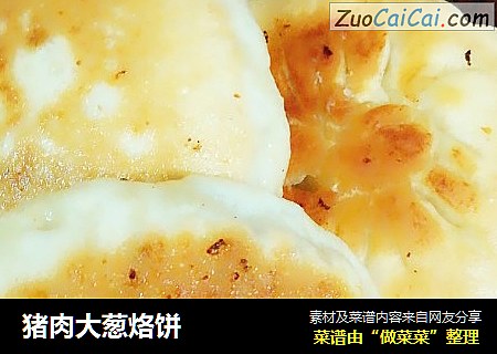 猪肉大葱烙饼