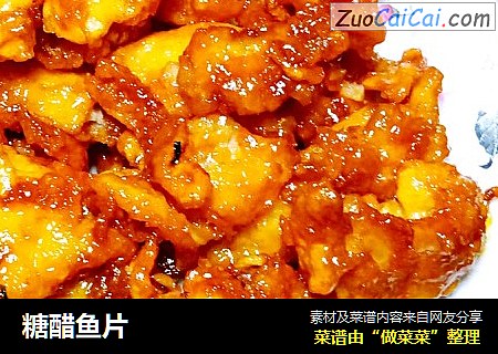 糖醋鱼片