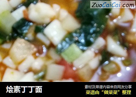 烩素丁丁面