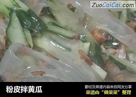 粉皮拌黄瓜