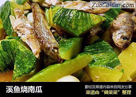溪鱼烧南瓜