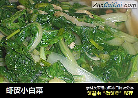虾皮小白菜