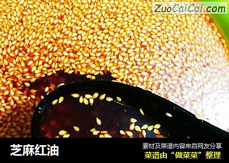 芝麻红油