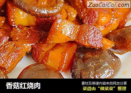 香菇红烧肉